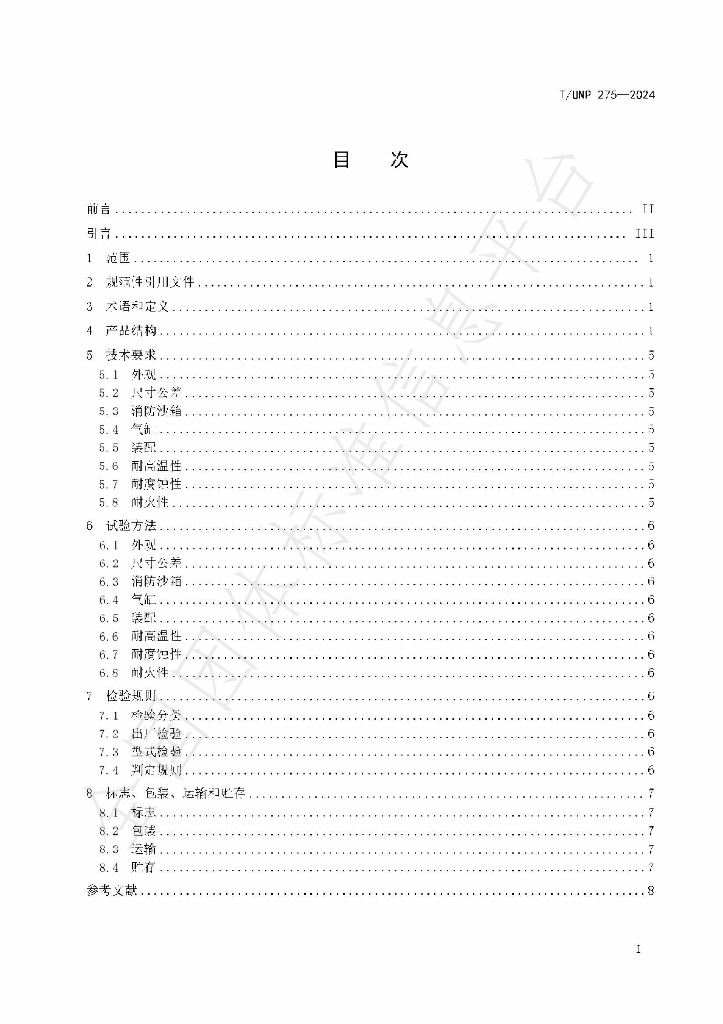 T/UNP 275-2024 标准预览