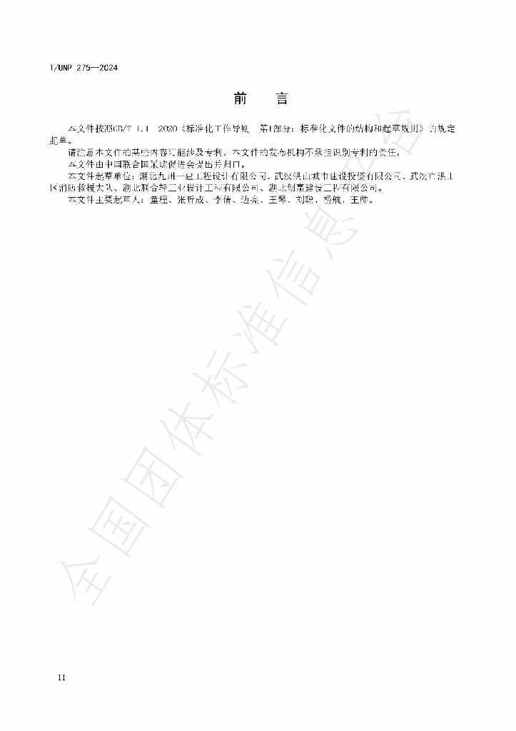 T/UNP 275-2024 标准预览