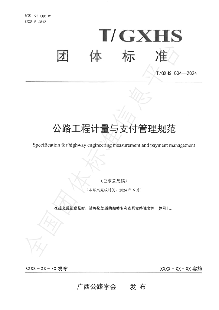 T/GXHS 004-2024 标准预览