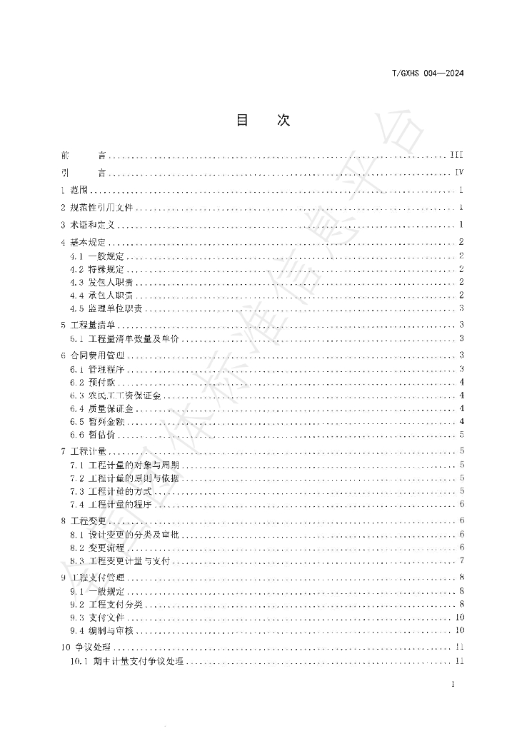 T/GXHS 004-2024 标准预览