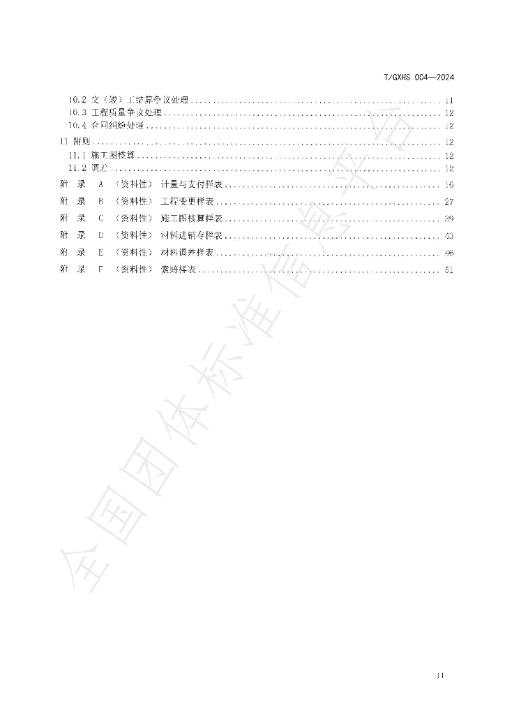 T/GXHS 004-2024 标准预览