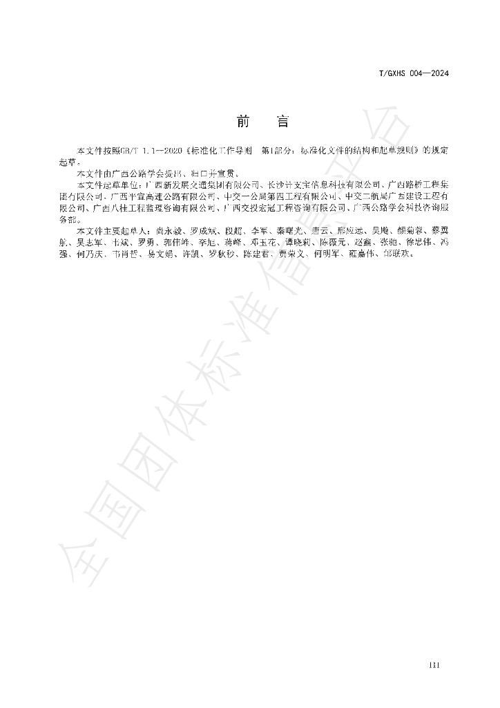 T/GXHS 004-2024 标准预览