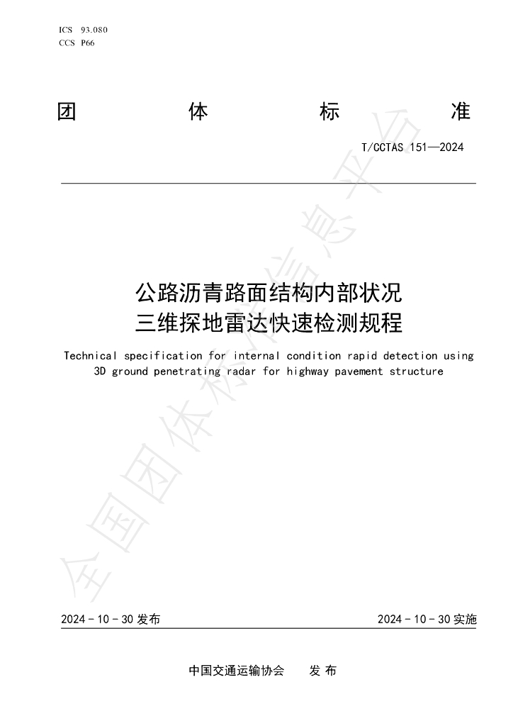 T/CCTAS 151-2024 标准预览