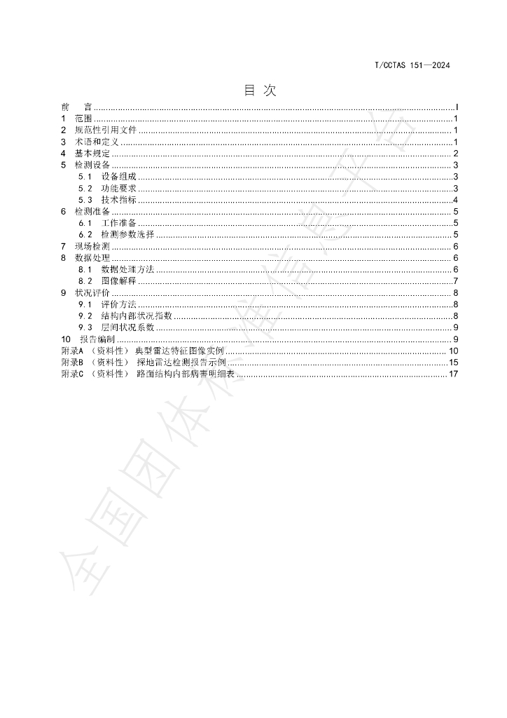 T/CCTAS 151-2024 标准预览