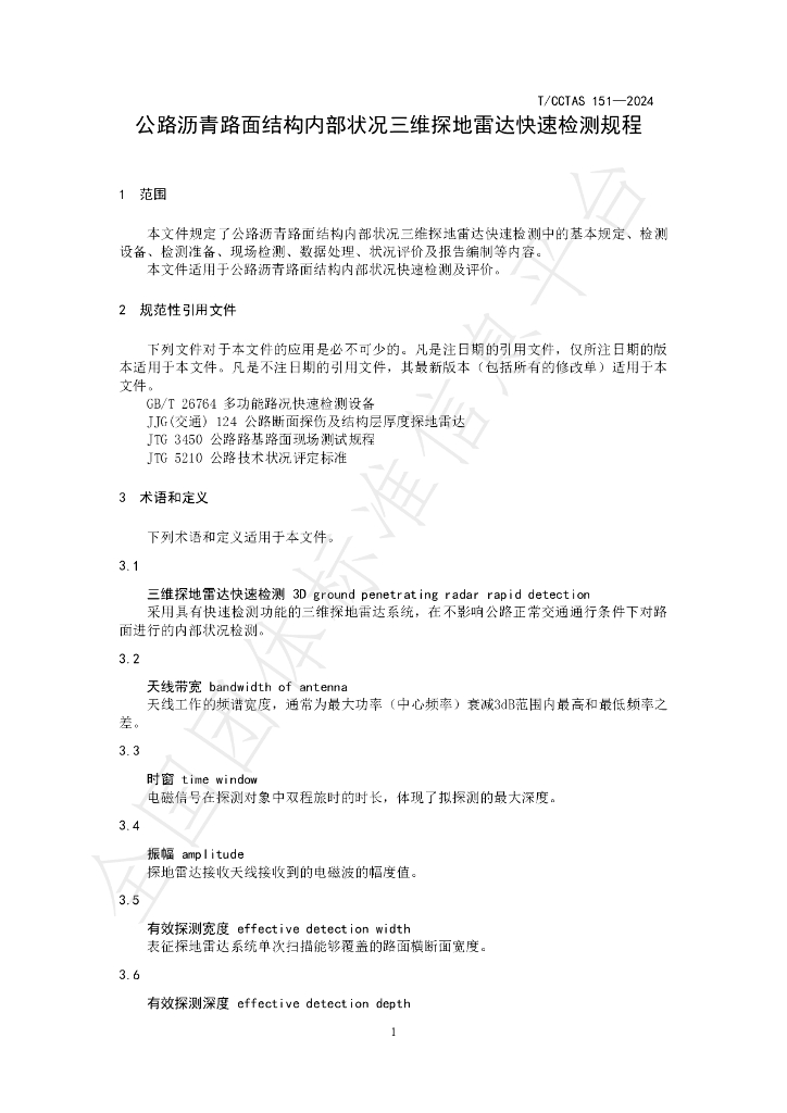 T/CCTAS 151-2024 标准预览