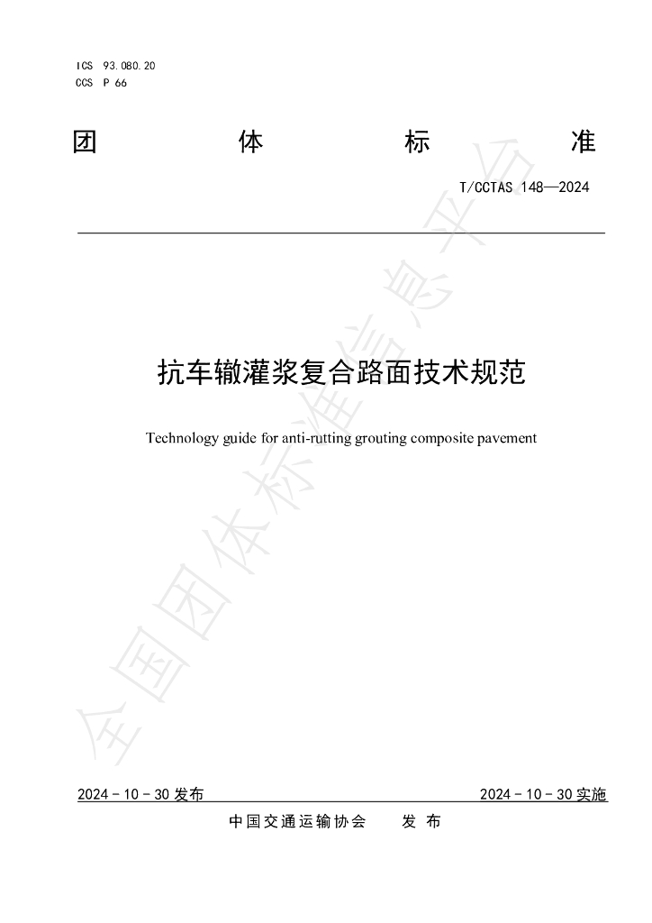T/CCTAS 148-2024 标准预览