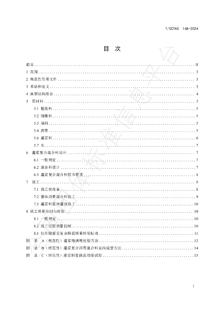T/CCTAS 148-2024 标准预览
