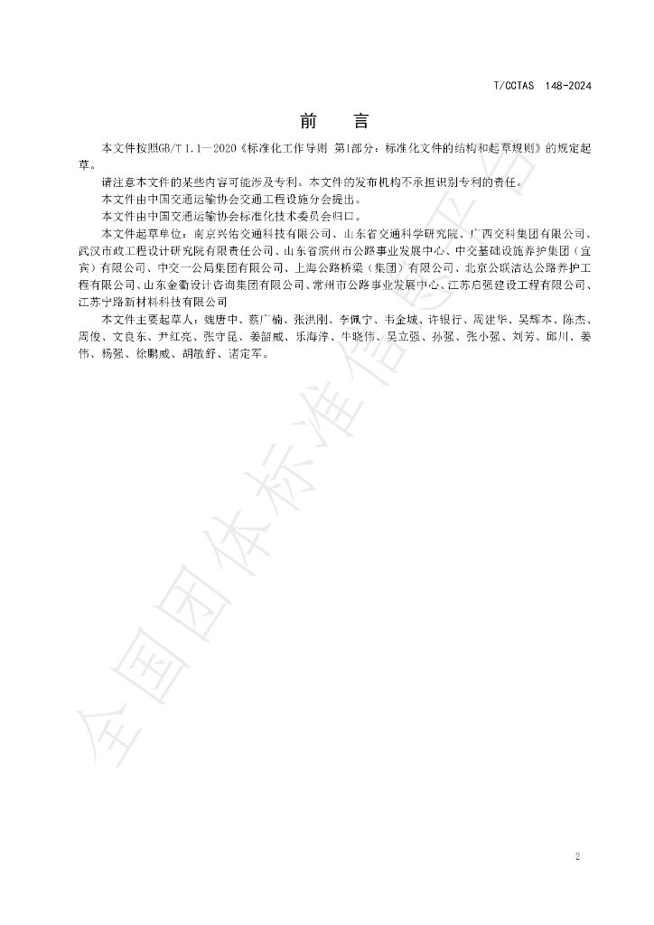 T/CCTAS 148-2024 标准预览