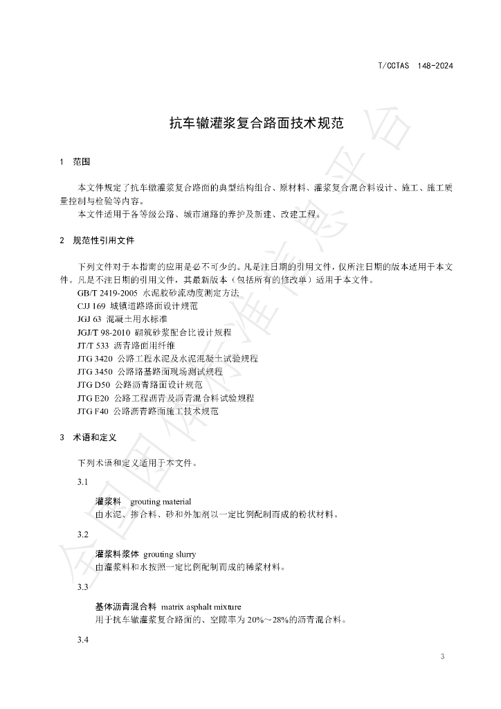T/CCTAS 148-2024 标准预览