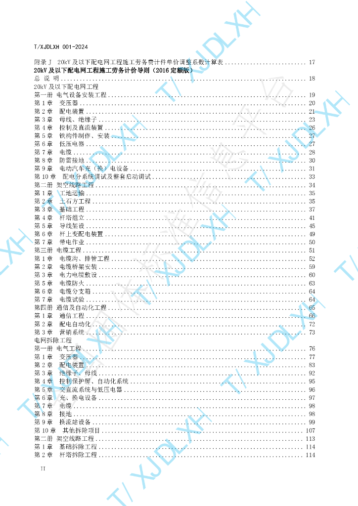 T/XJDLXH 001-2024 标准预览