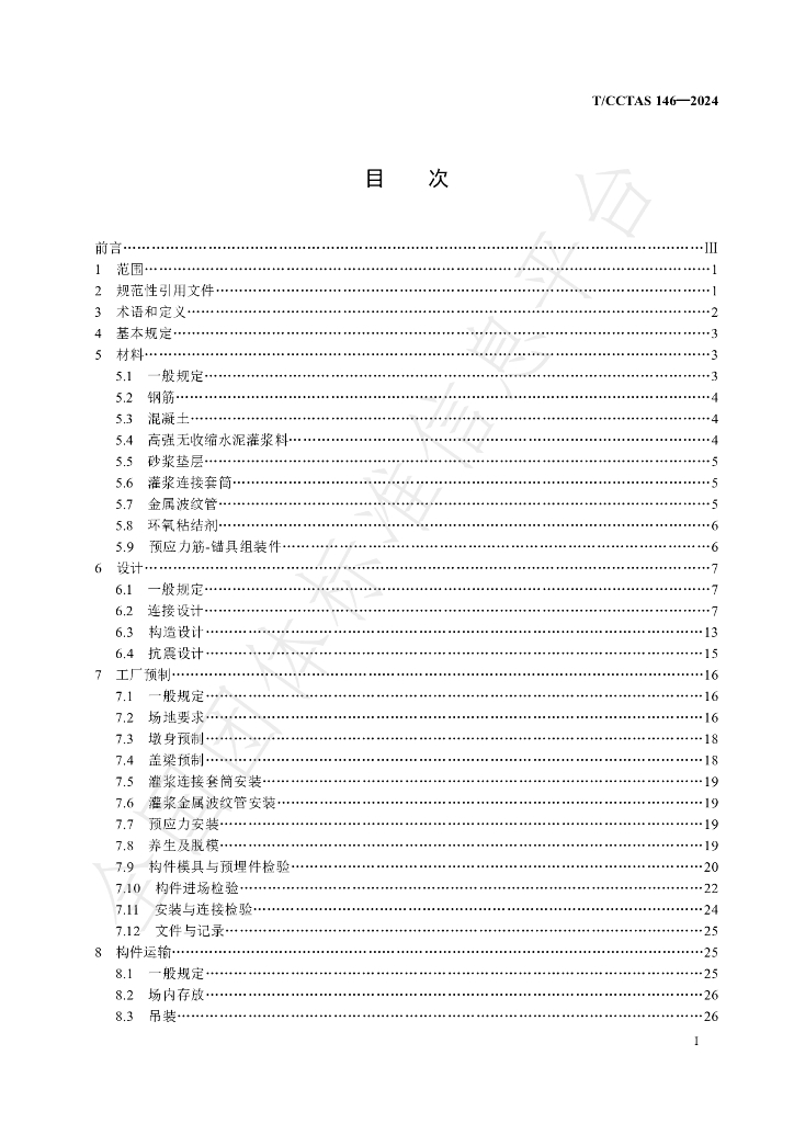 T/CCTAS 146-2024 标准预览