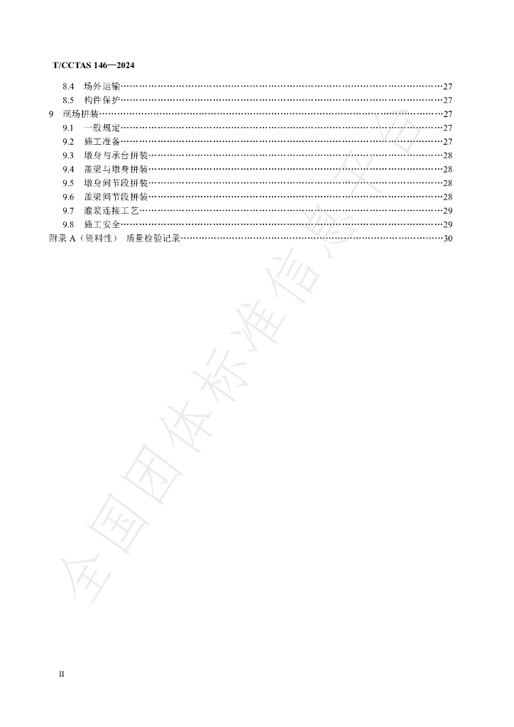 T/CCTAS 146-2024 标准预览