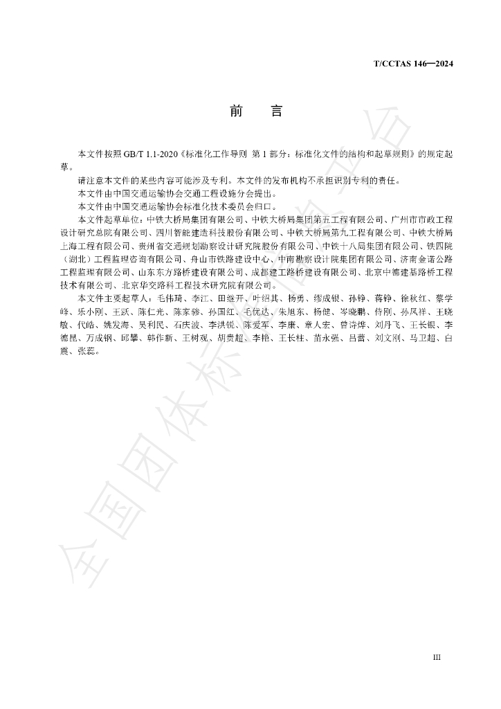 T/CCTAS 146-2024 标准预览