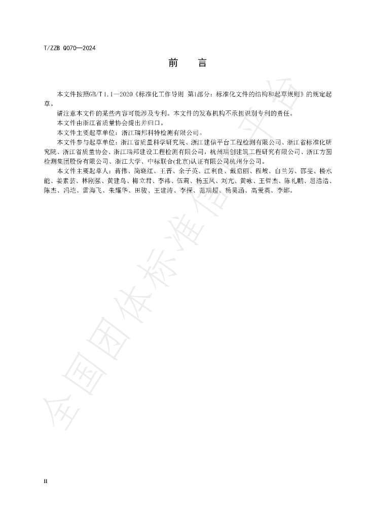 T/ZZB Q070-2024 标准预览