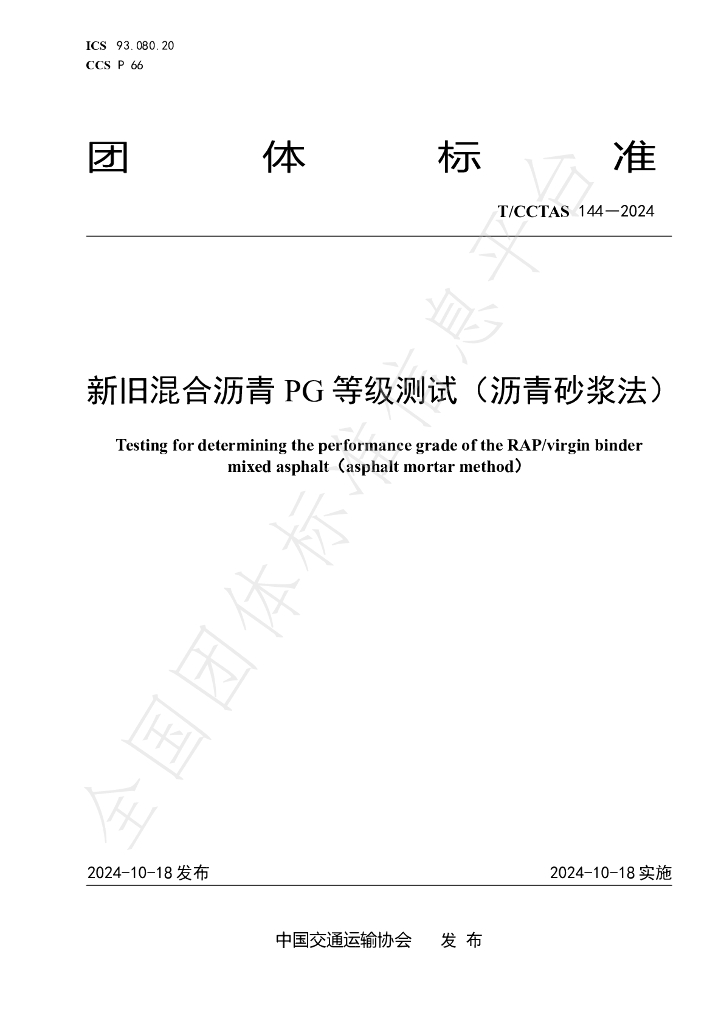 T/CCTAS 144-2024 标准预览