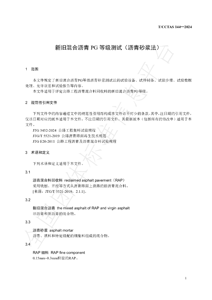 T/CCTAS 144-2024 标准预览