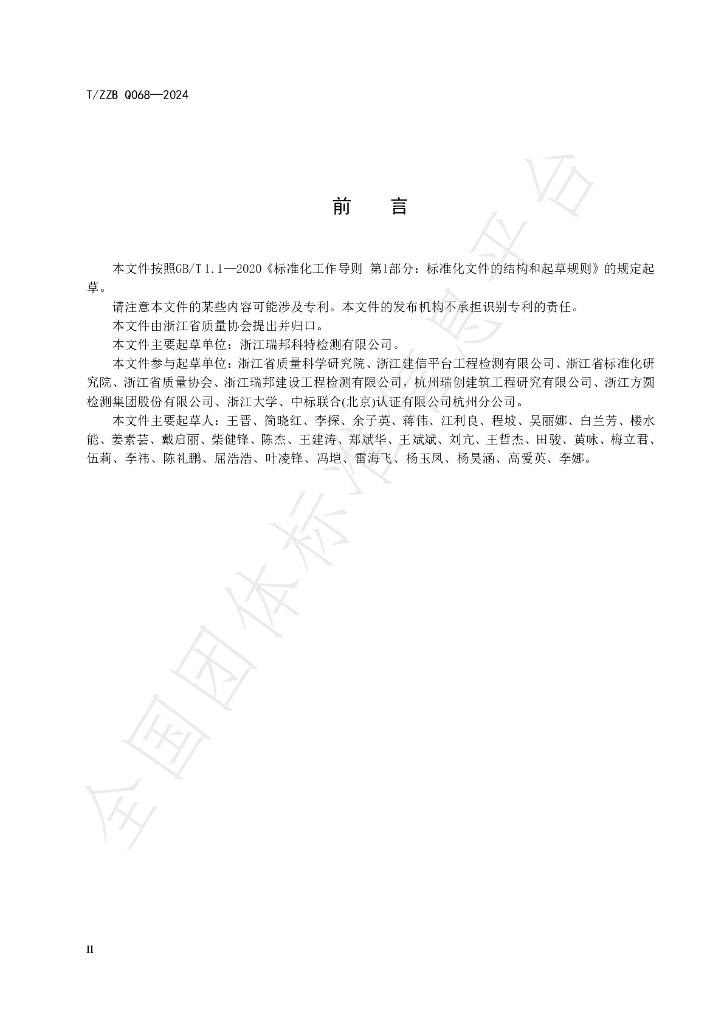 T/ZZB Q068-2024 标准预览