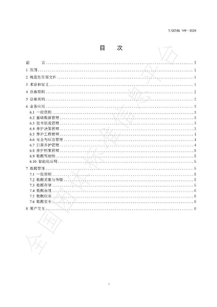 T/CCTAS 149-2024 标准预览
