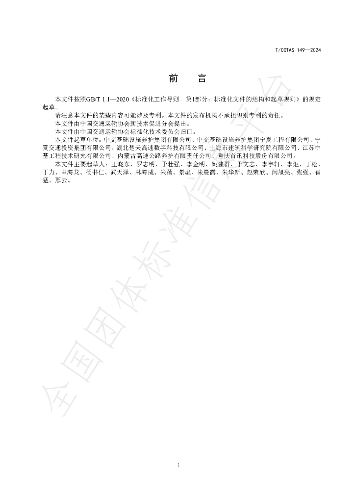 T/CCTAS 149-2024 标准预览
