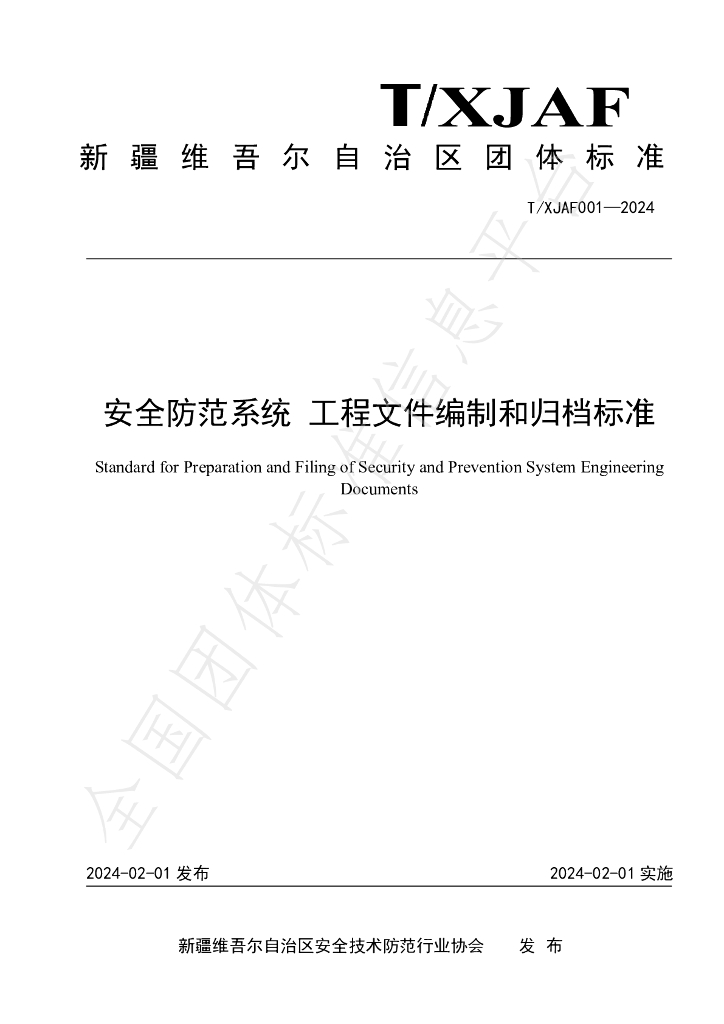 T/XJAF 001-2024 标准预览