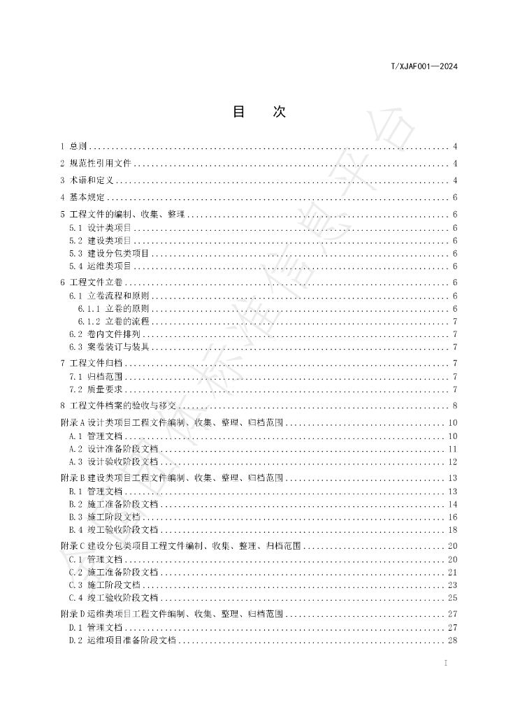 T/XJAF 001-2024 标准预览