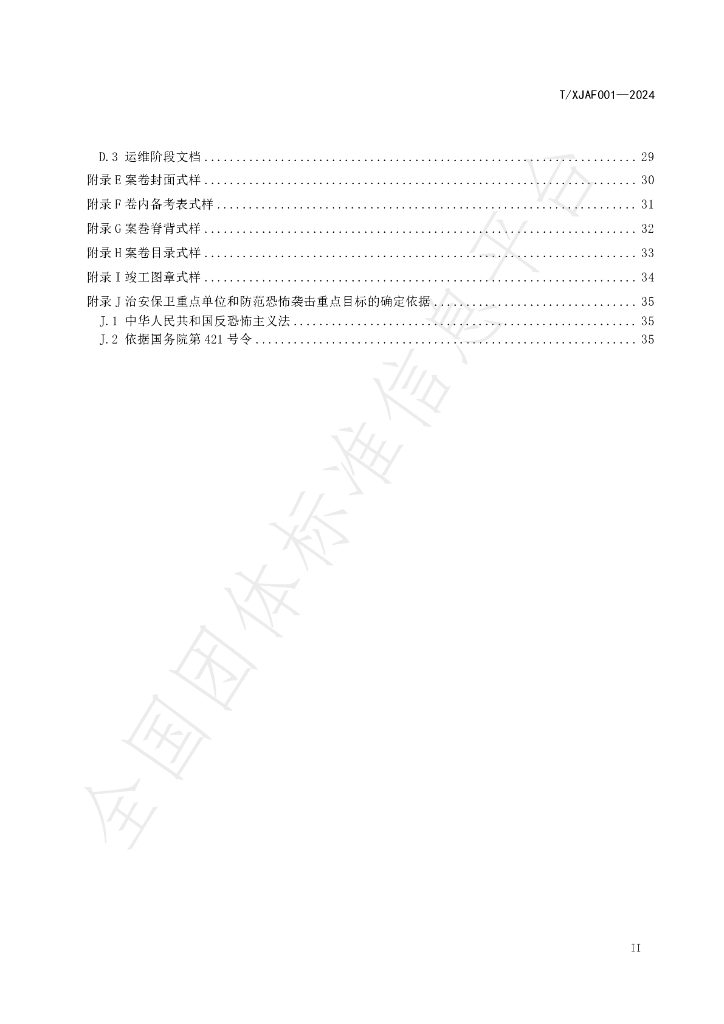 T/XJAF 001-2024 标准预览