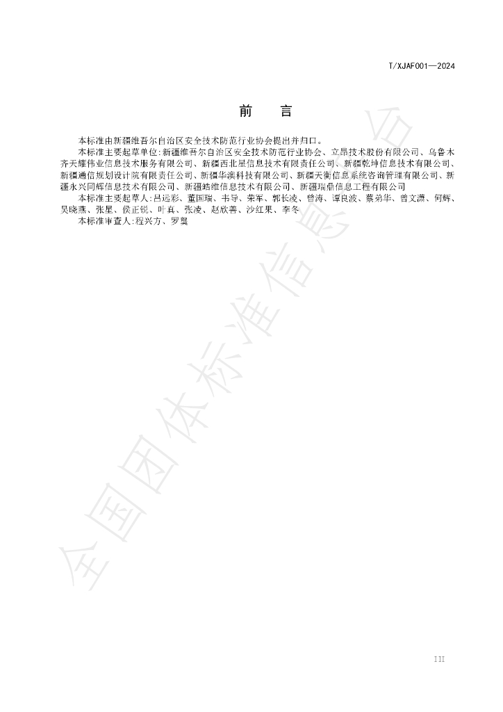 T/XJAF 001-2024 标准预览