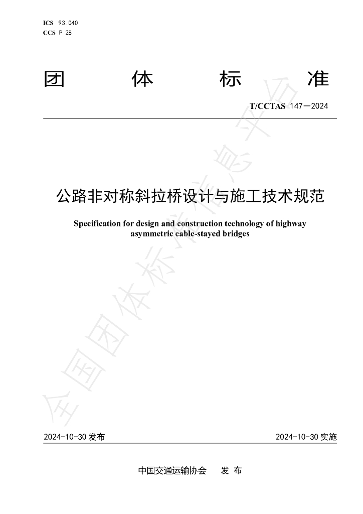 T/CCTAS 147-2024 标准预览