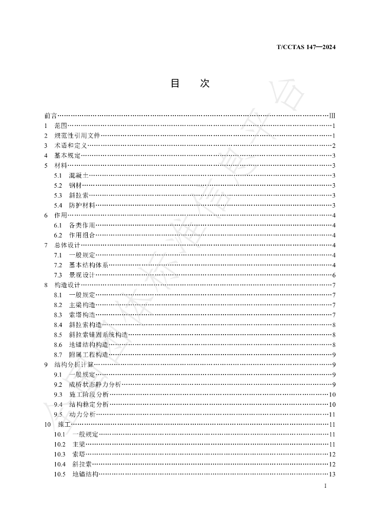 T/CCTAS 147-2024 标准预览