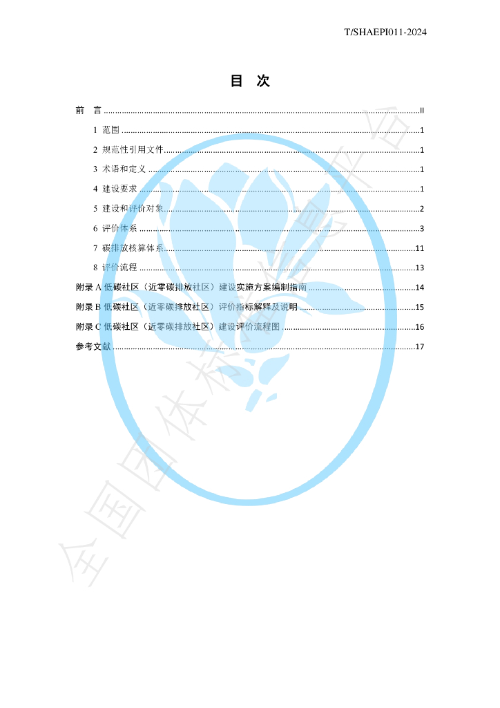 T/SHAEPI 011-2024 标准预览
