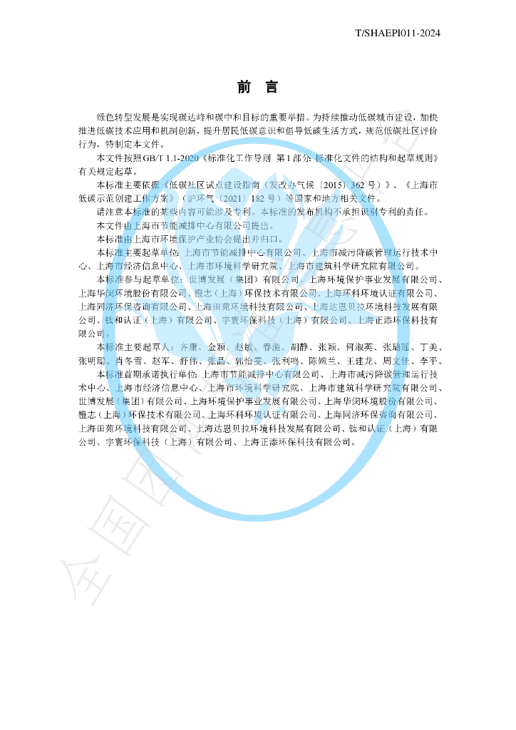 T/SHAEPI 011-2024 标准预览