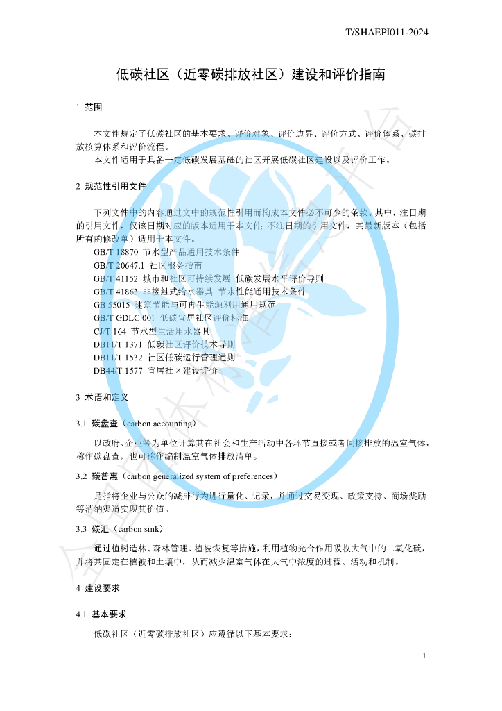 T/SHAEPI 011-2024 标准预览