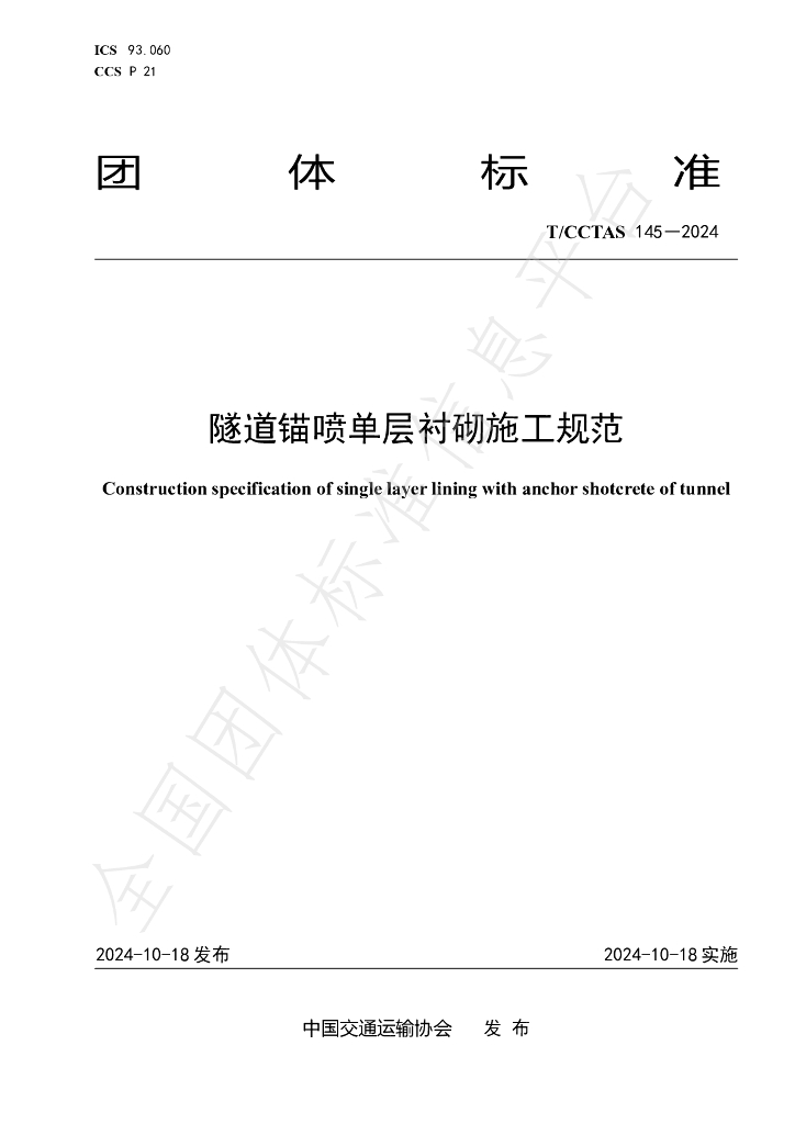 T/CCTAS 145-2024 标准预览