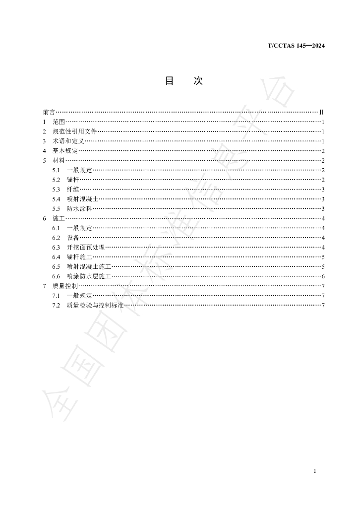 T/CCTAS 145-2024 标准预览