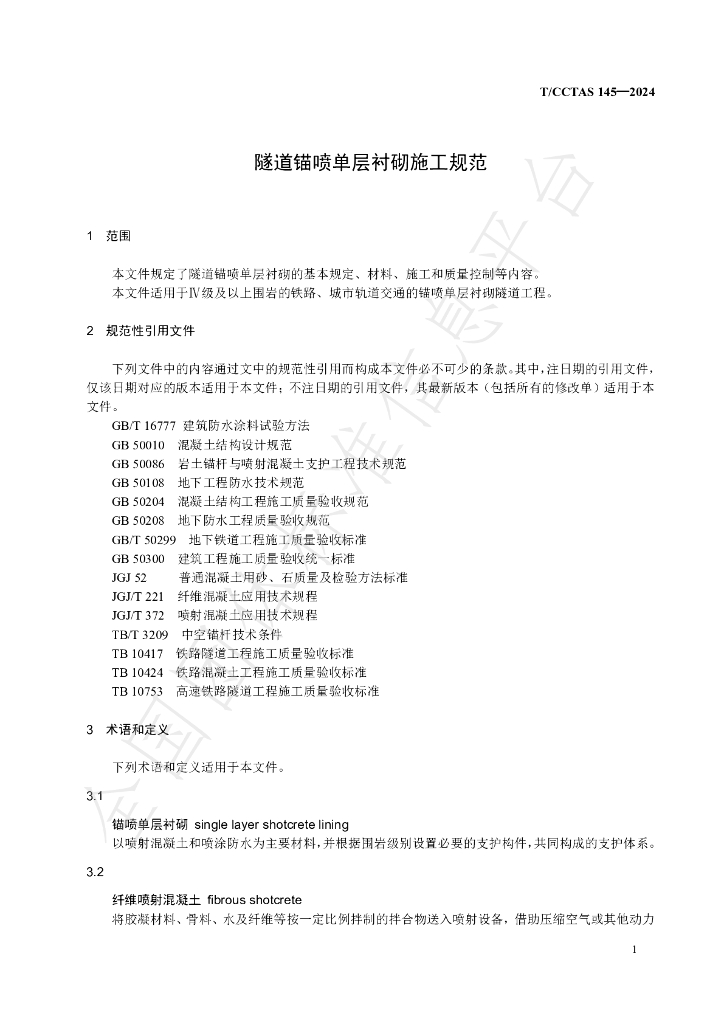 T/CCTAS 145-2024 标准预览
