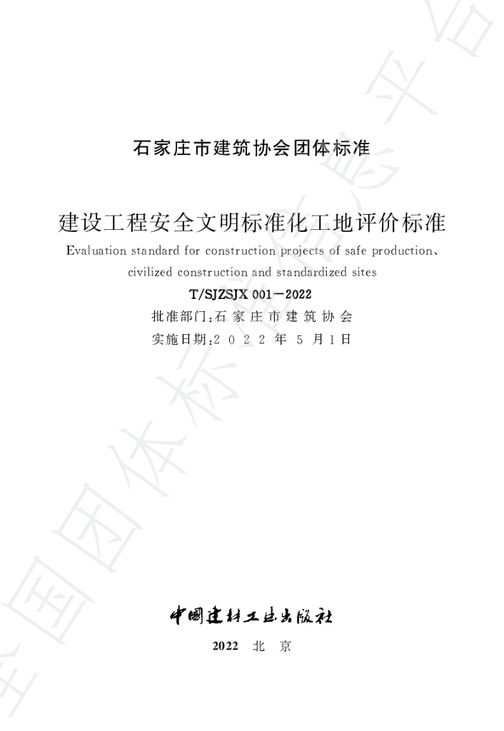 T/SJZSJX 001-2022 标准预览