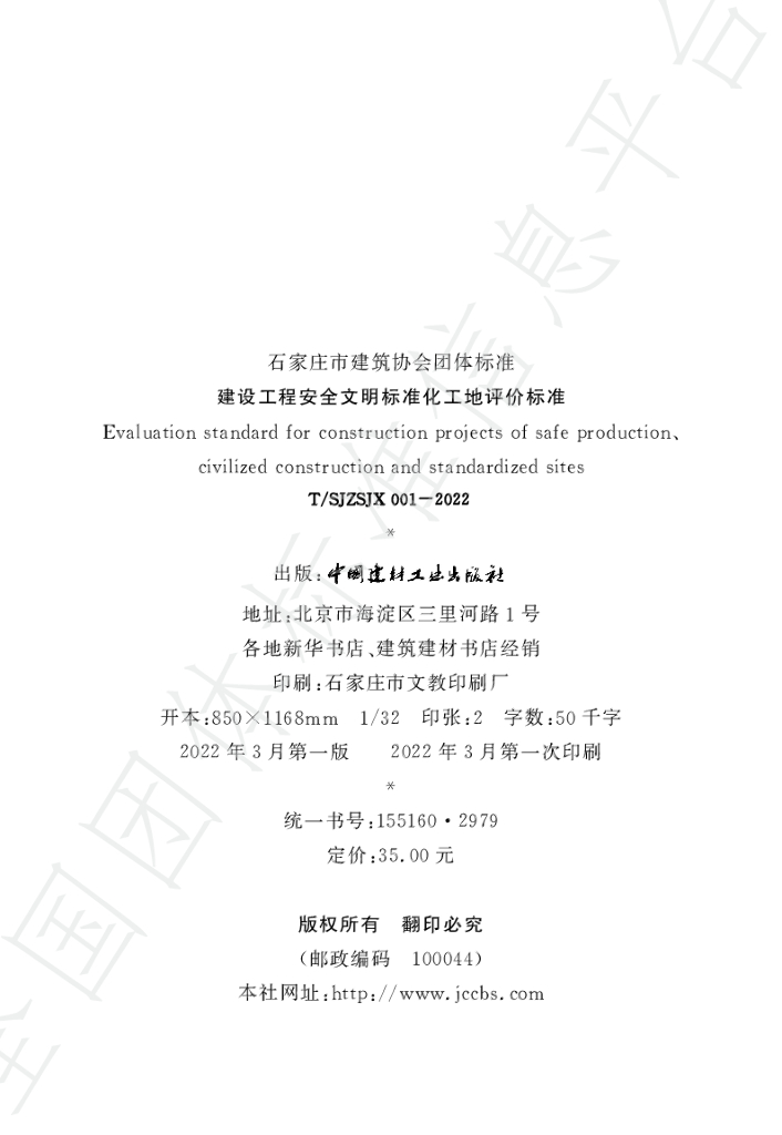 T/SJZSJX 001-2022 标准预览