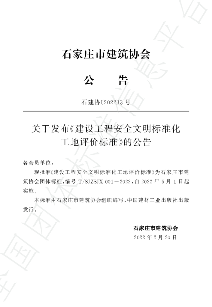 T/SJZSJX 001-2022 标准预览