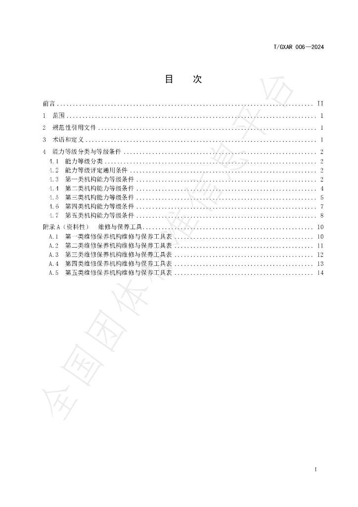 T/GXAR 006-2024 标准预览
