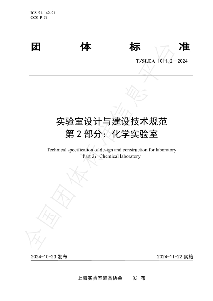 T/SLEA 1011.2-2024 标准预览