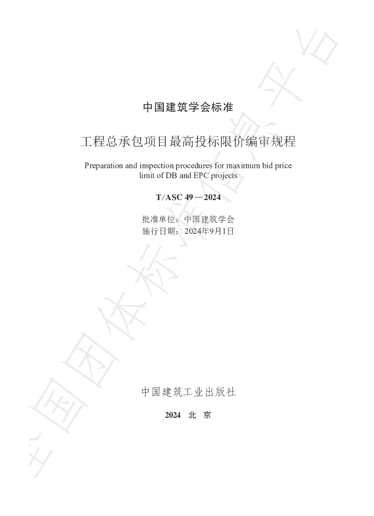 T/ASC 49-2024 标准预览