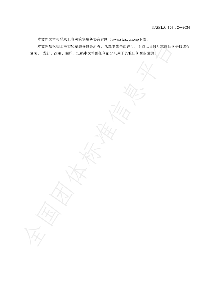 T/SLEA 1011.2-2024 标准预览