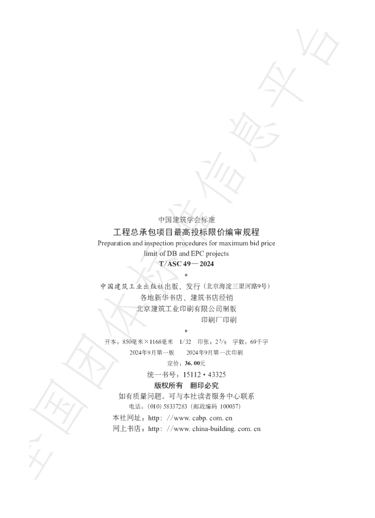 T/ASC 49-2024 标准预览
