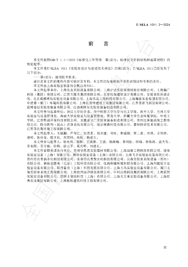 T/SLEA 1011.2-2024 标准预览