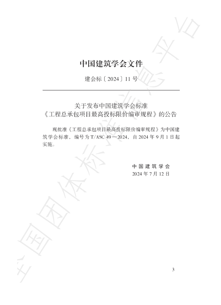 T/ASC 49-2024 标准预览