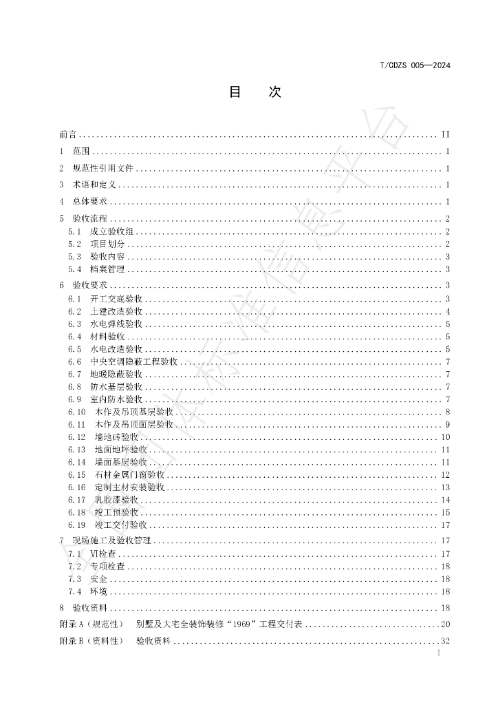 T/CDZS 005-2024 标准预览
