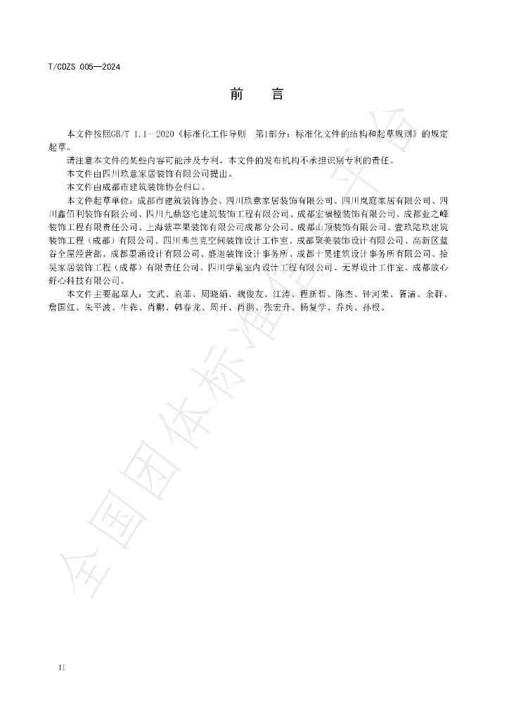 T/CDZS 005-2024 标准预览