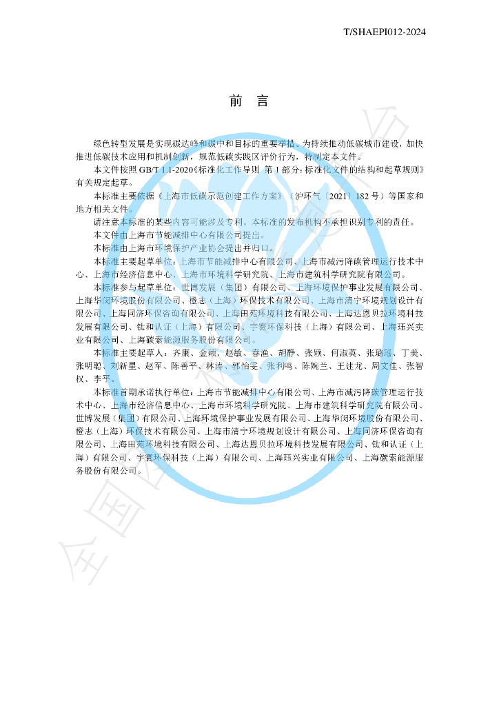 T/SHAEPI 012-2024 标准预览
