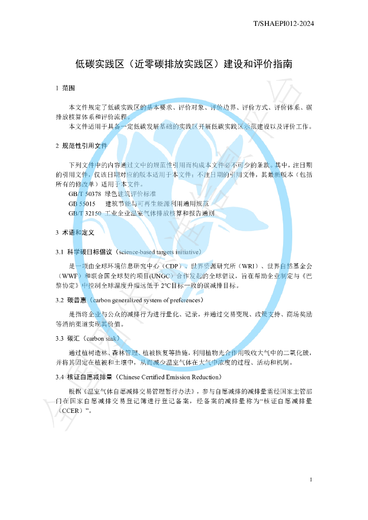 T/SHAEPI 012-2024 标准预览
