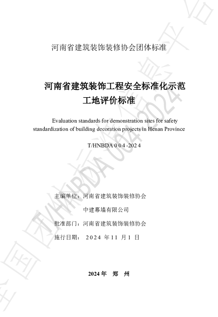 T/HNBDA 004-2024 标准预览